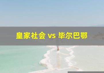 皇家社会 vs 毕尔巴鄂